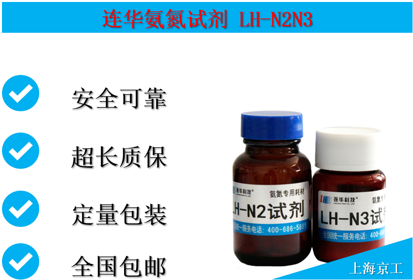 连华氨氮试剂LH-N2N3