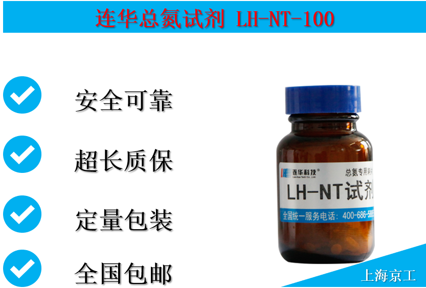 连华总氮试剂LH-NT-100