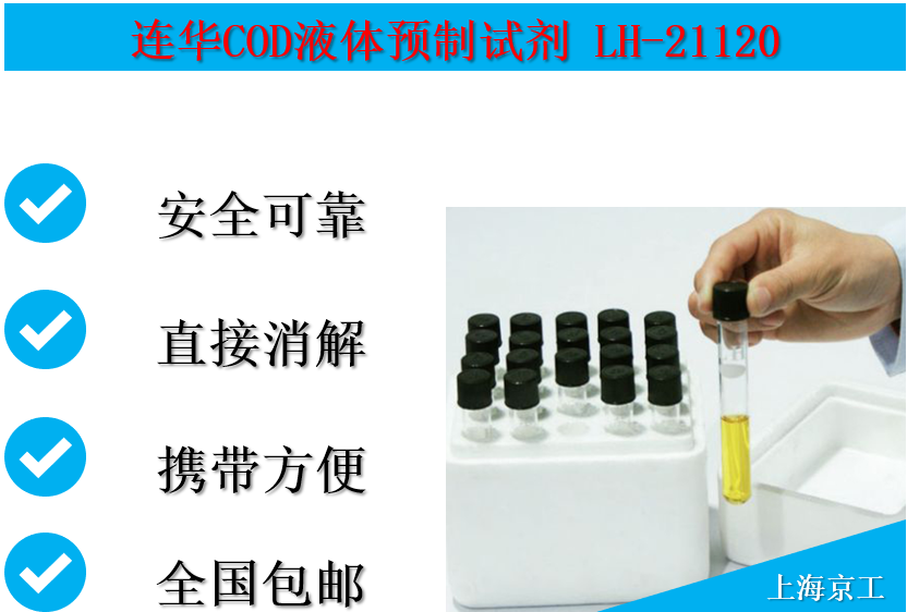 连华COD预制试剂LH-21120
